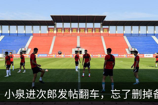 小泉进次郎发帖翻车，忘了删掉备注文字