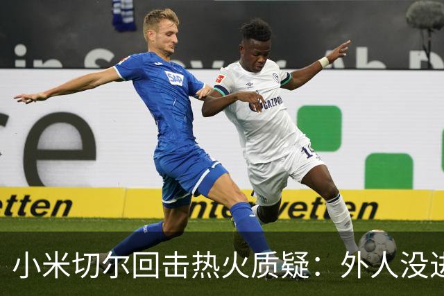 小米切尔回击热火质疑：外人没进过我们训练馆，我压根不在乎