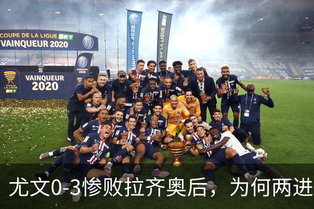 尤文0-3惨败拉齐奥后，为何两进欧冠决赛的小因扎吉成换帅首选？
