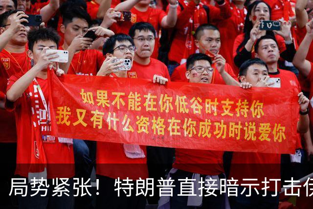局势紧张！特朗普直接暗示打击伊朗，中东多处美方使馆缩减人员