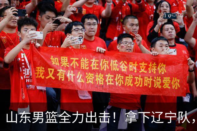 山东男篮全力出击！拿下辽宁队，王岚嵚对位赵继伟，央视直播