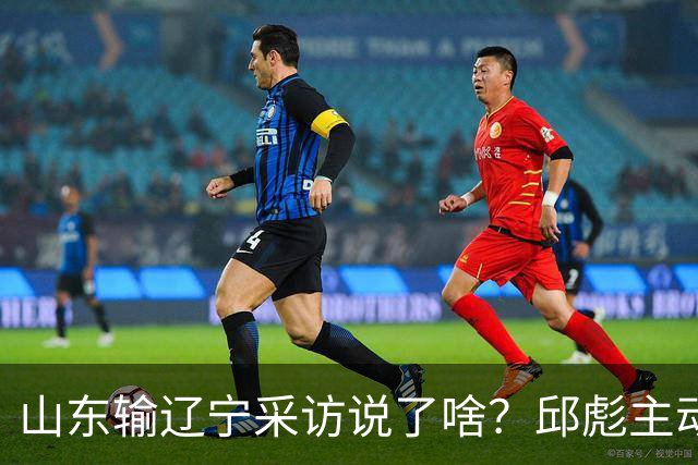 山东输辽宁采访说了啥？邱彪主动背锅不满防守，姚柯宇大谈兴奋！