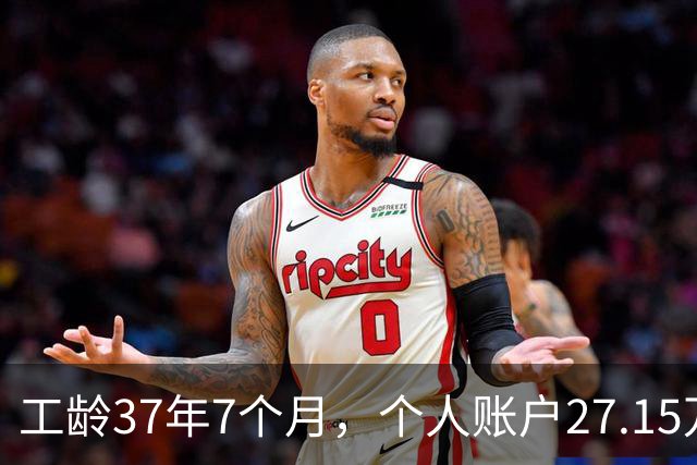 工龄37年7个月，个人账户27.15万，湖北武汉退休，稳稳地幸福生活开启！