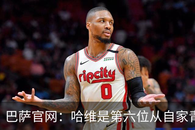 巴萨官网：哈维是第六位从自家青训营成长起来的主帅