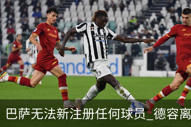 巴萨无法新注册任何球员 德容离队才能注册3人