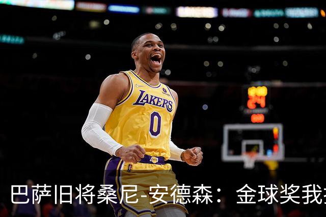 巴萨旧将桑尼-安德森：金球奖我投姆巴佩，亚马尔第2，凯恩第3