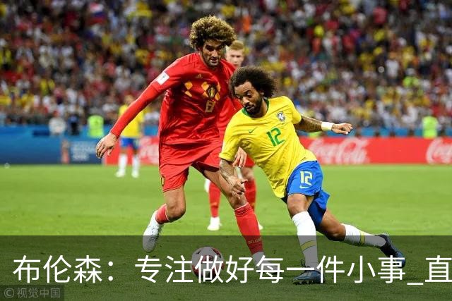布伦森：专注做好每一件小事 直到我们重新找回比赛节奏
