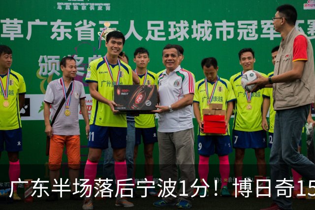 广东半场落后宁波1分！博日奇15+4，胡明轩8分5助，徐杰高烧缺阵