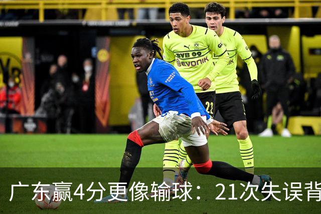 广东赢4分更像输球：21次失误背后，杜锋那扇门还开着