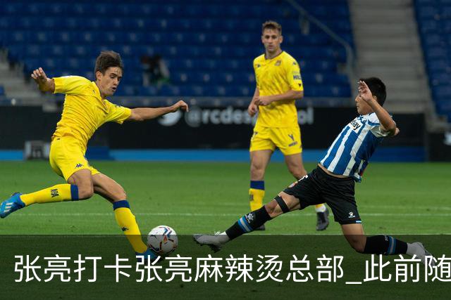 张亮打卡张亮麻辣烫总部 此前随口一提引多门店邀约