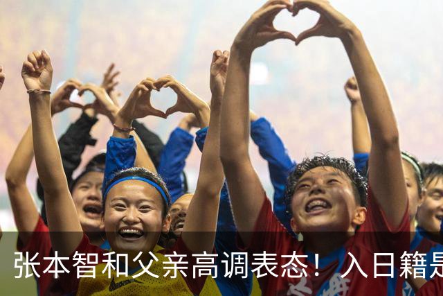 张本智和父亲高调表态！入日籍是对的，否则儿女在中国无出头之日