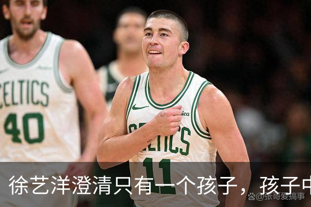 徐艺洋澄清只有一个孩子，孩子中国籍是她生的，孩子两岁多是剖腹产