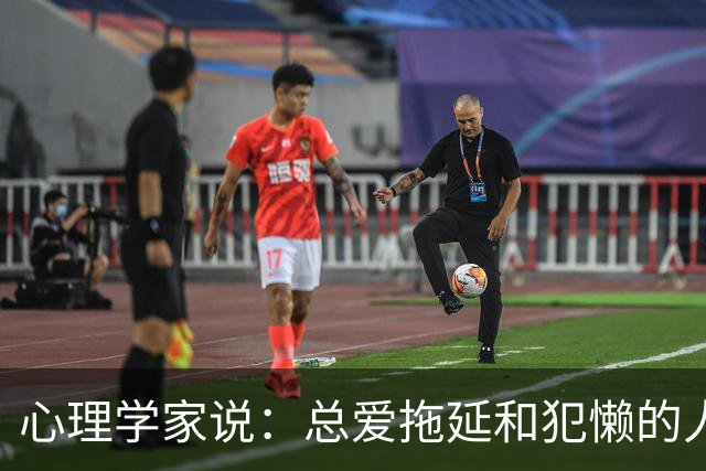 心理学家说：总爱拖延和犯懒的人，不是因为笨，而是大脑里有两种模式在打架，很多人一辈子都没搞明白