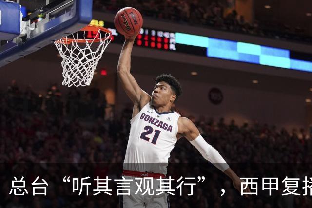 总台“听其言观其行”，西甲复播第一信号是什么