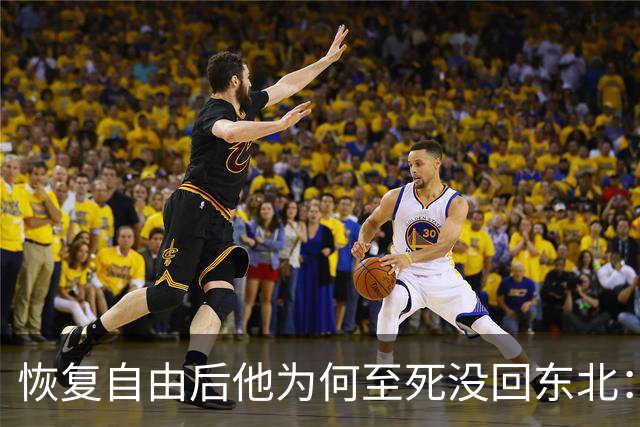 恢复自由后他为何至死没回东北：不是不想回，是那扇门从里面被三个人堵死了