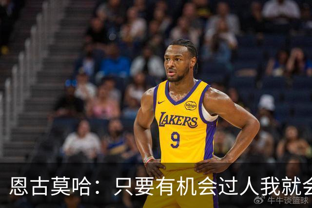 恩古莫哈：只要有机会过人我就会尝试；新帅改变了我们的心态