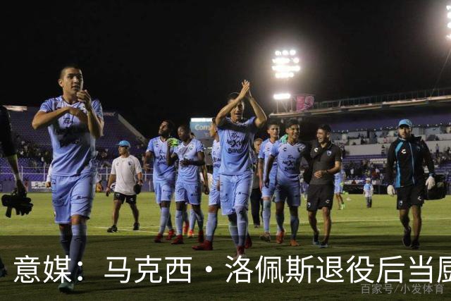 意媒：马克西·洛佩斯退役后当厨师，现在年轻人都不知道他曾踢球