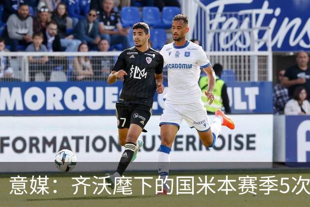 意媒：齐沃麾下的国米本赛季5次在落后时拿分