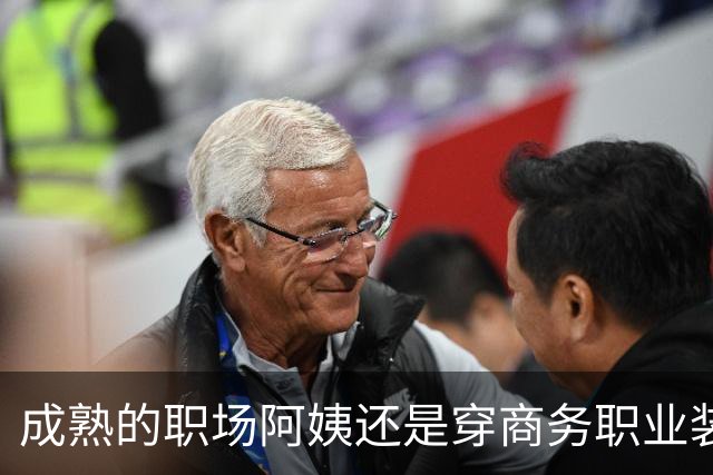 成熟的职场阿姨还是穿商务职业装更有魅力