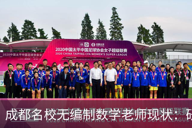 成都名校无编制数学老师现状：研究生毕业进金花小学，为什么月薪少两千还要熬？