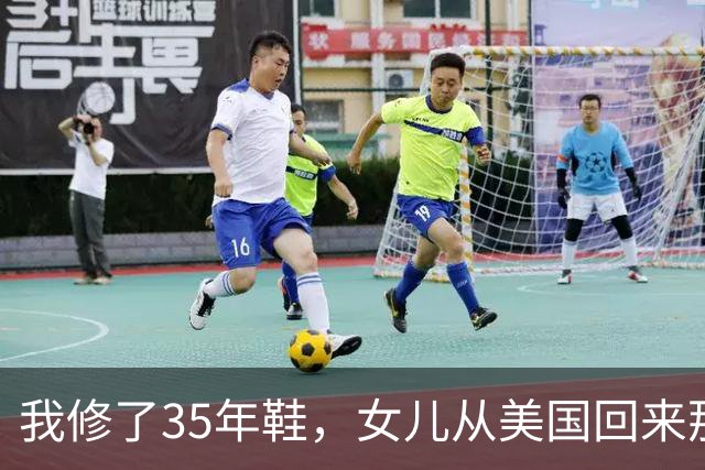 我修了35年鞋，女儿从美国回来那天，蹲在我摊前让我给她钉鞋跟