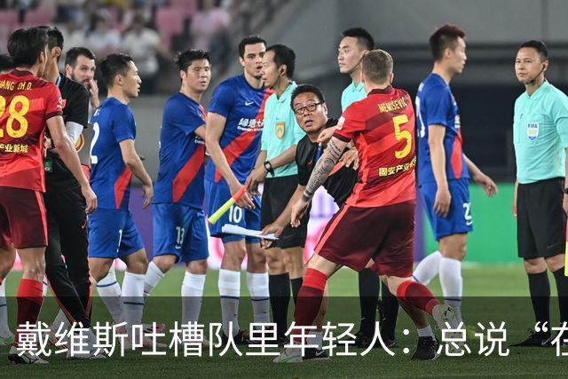 戴维斯吐槽队里年轻人：总说“在你的那个年代”，太不尊重人