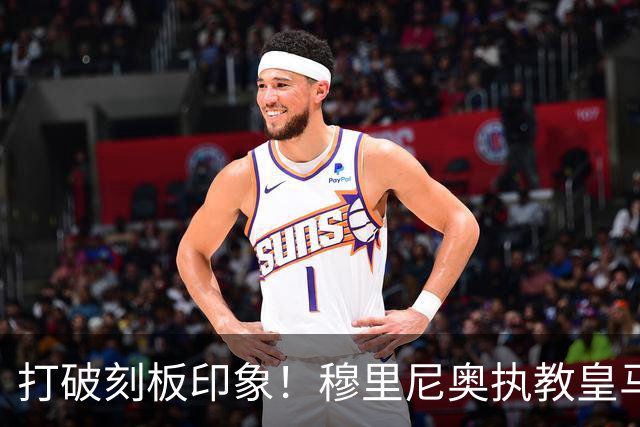 打破刻板印象！穆里尼奥执教皇马188场轰入500球，场均 2.66球队史第一