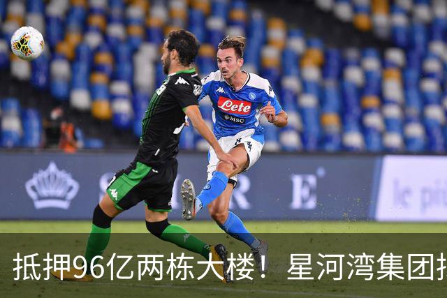 抵押96亿两栋大楼！星河湾集团拟接盘广州最大村改项目