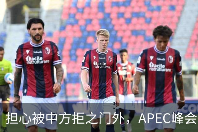 担心被中方拒之门外，APEC峰会举行前，高市早苗先给自己找好台阶