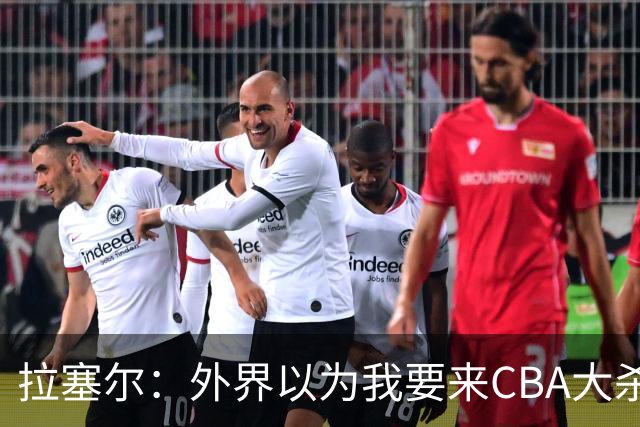 拉塞尔：外界以为我要来CBA大杀四方 其实我是个无私的球员