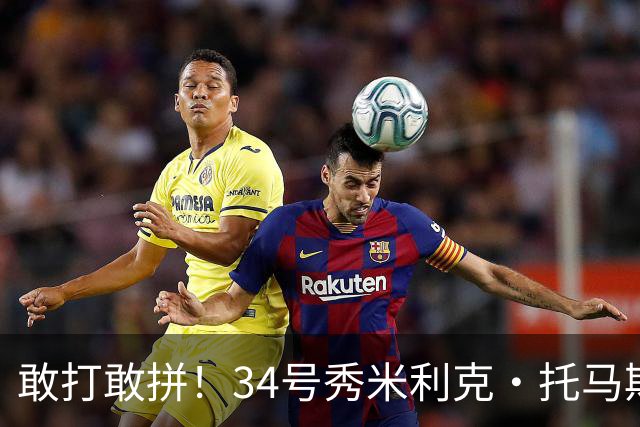 敢打敢拼！34号秀米利克·托马斯迎首秀 首节5分钟5中3拿8分