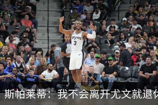 斯帕莱蒂：我不会离开尤文就退休，甚至再带下一支球队也不会