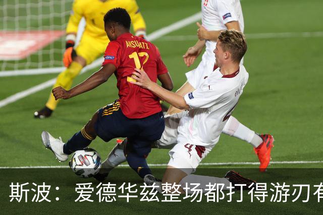 斯波：爱德华兹整场都打得游刃有余 我们没给他制造足够麻烦