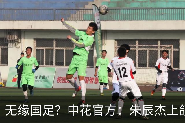 无缘国足？申花官方：朱辰杰上颌骨骨折 预计恢复期4-6周