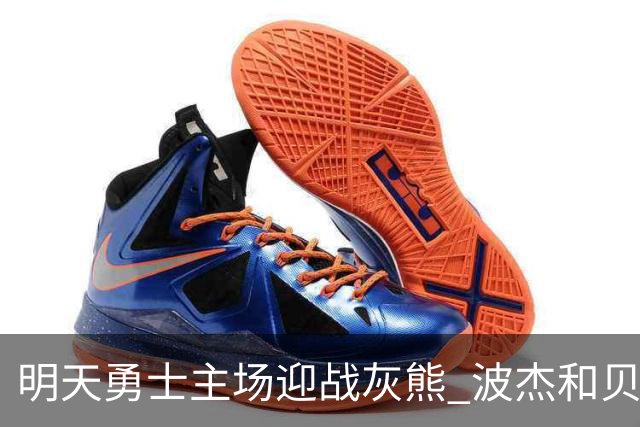 明天勇士主场迎战灰熊 波杰和贝西因伤出战成疑