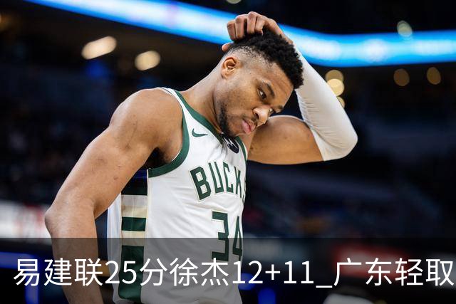 易建联25分徐杰12+11 广东轻取北控夺8连胜