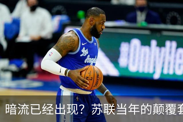 暗流已经出现？苏联当年的颠覆套路再现中国，接连怪事更值得警惕