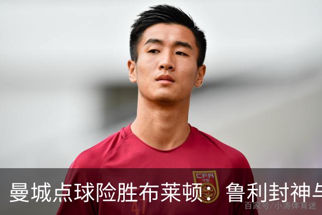 曼城点球险胜布莱顿：鲁利封神与欧冠底蕴
