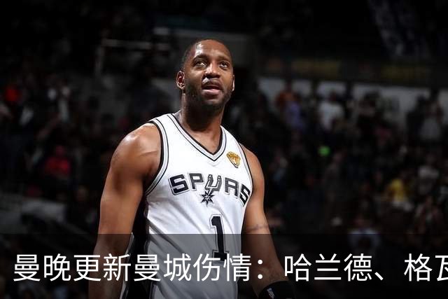 曼晚更新曼城伤情：哈兰德、格瓦可以出战维拉，塞梅尼奥12月回归