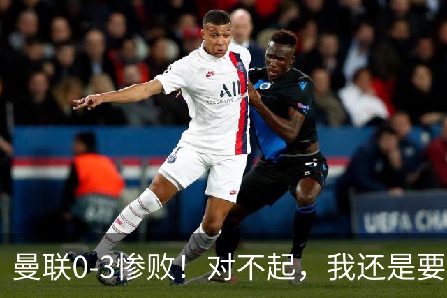 曼联0-3惨败！对不起，我还是要支持卡里克