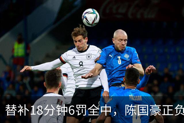 替补18分钟6罚全中，陈国豪正负值+22