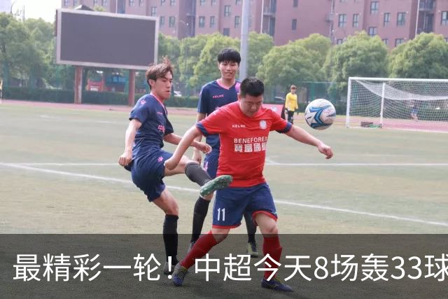 最精彩一轮！中超今天8场轰33球：山东泰山成最后2轮绝对主角