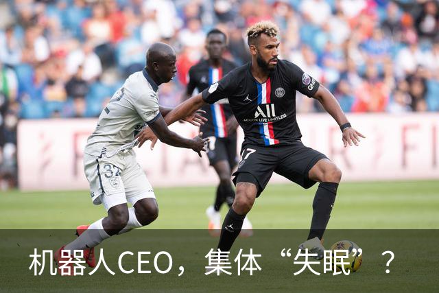 机器人CEO，集体“失眠”？