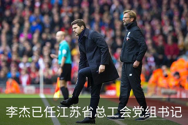 李杰已任江苏省总工会党组书记