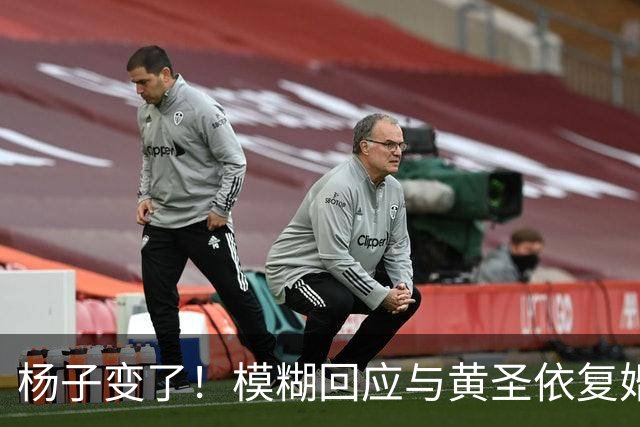 杨子变了！模糊回应与黄圣依复婚，透露两人刚见面，认可前妻才华