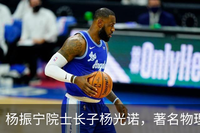 杨振宁院士长子杨光诺，著名物理学家兼诺贝尔物理奖获得者