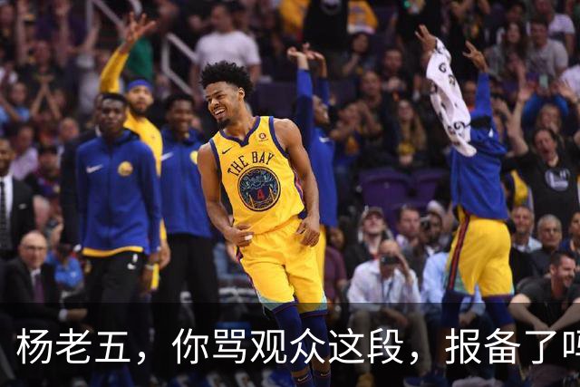 杨老五，你骂观众这段，报备了吗？