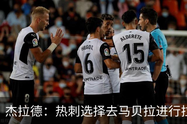杰拉德：热刺选择去马贝拉进行拉练很冒险