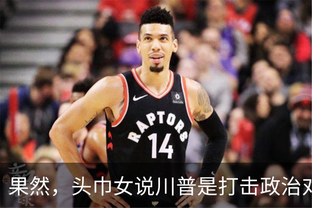 果然，头巾女说川普是打击政治对手，但她真的自作多情
