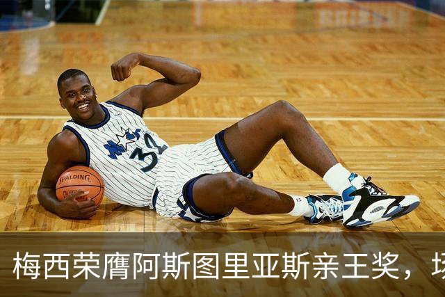 梅西荣膺阿斯图里亚斯亲王奖，场外善举彰显偶像担当